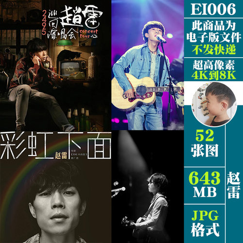 赵雷民谣歌手4K8K高清手机电脑图片壁纸海报JPG素材电子版