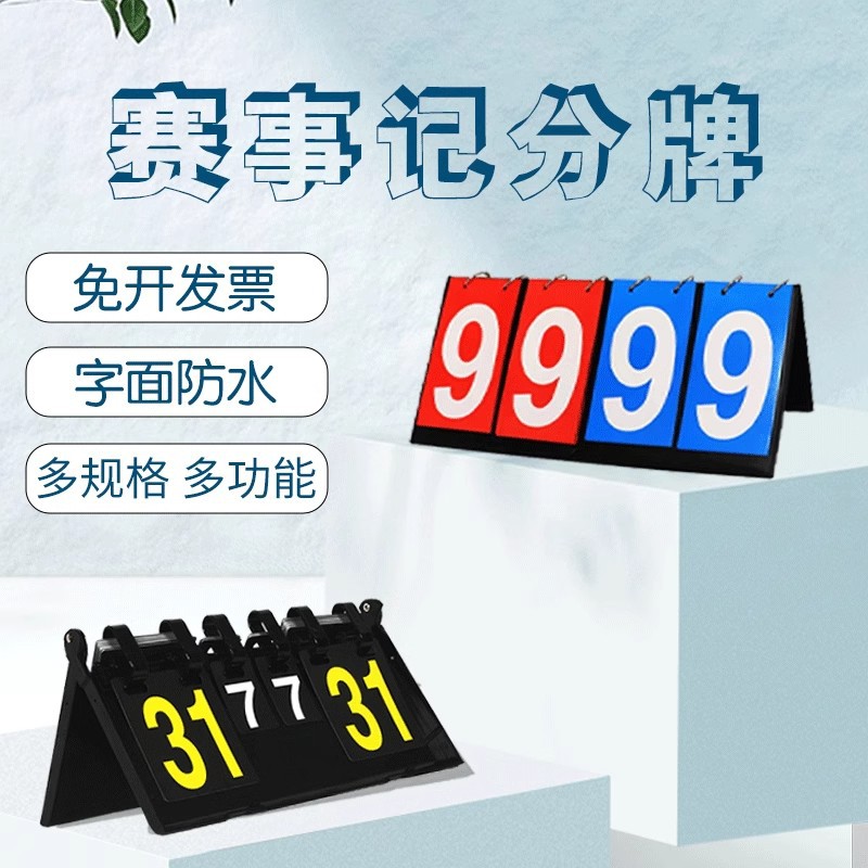 篮球台球计分牌金属防水可翻页比赛专用翻分牌大号价格牌球篮比分