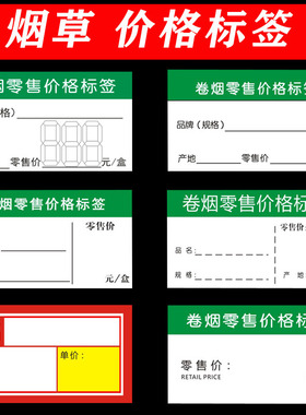 红色卷烟零售标价签超市定制创意立牌签定标价牌简约印数字价格牌