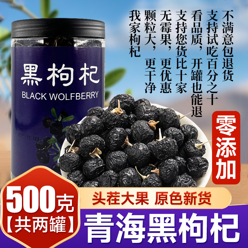 黑枸杞青海诺木洪柴达木特级正品构杞干果中宁枸杞子原产免洗罐装