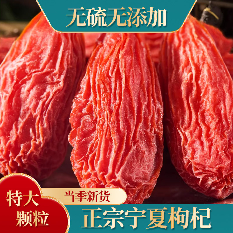 宁夏枸杞特级精选免洗大果500g枸杞子新货头茬特产无硫泡茶枸杞