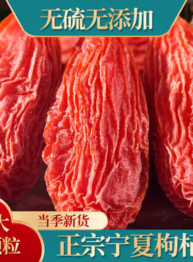 宁夏枸杞特级免洗无硫头茬500g
