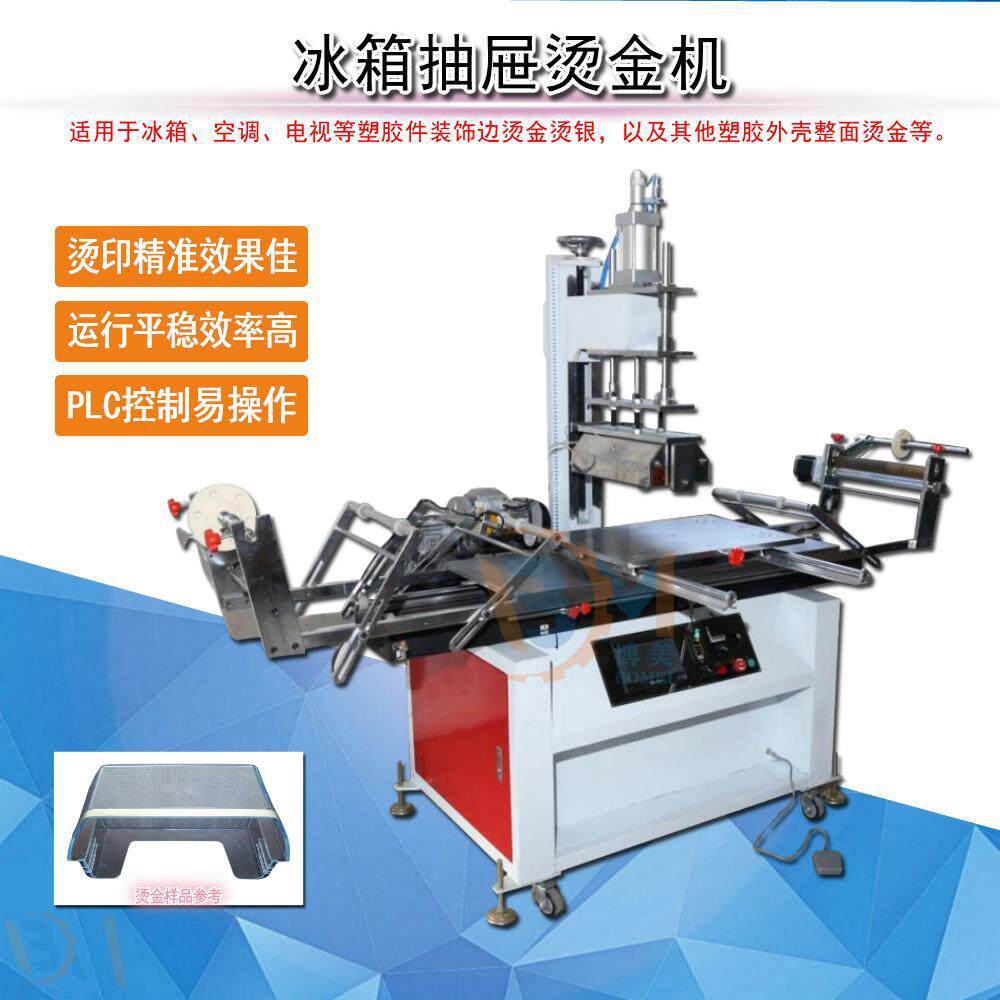 博美BOMEI-1000F冰箱抽屉烫金机 冰箱格子烫银机 冰箱拉手烫金机