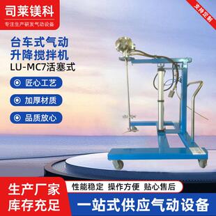 MC7活塞式 气动搅拌机粘合剂搅拌机 气动升降搅拌机 厂家台车式