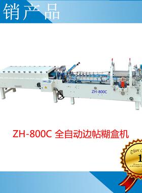 ZH-800C 筷子盒糊盒机 筷子套糊盒机 蜡烛盒糊盒机 牙膏盒糊盒机