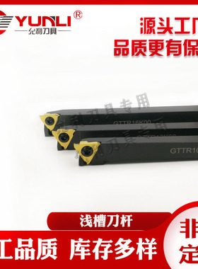 允利GTMH32033R/GTTR10K00切槽刀立装浅槽刀粒刀杆厂家直销可非标
