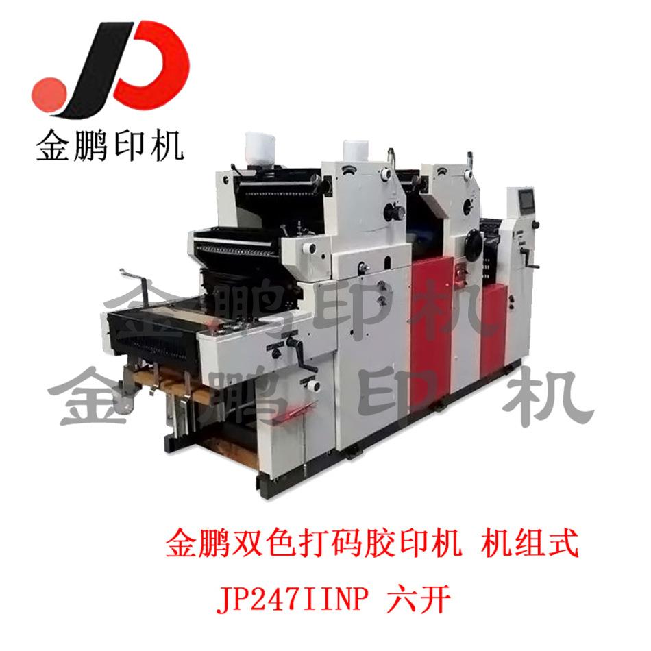 双色打码胶印机/六开打码胶印机印刷设备