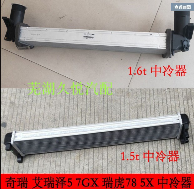 奇瑞 艾瑞泽5 7 GX低温散热器中冷器 瑞虎78 5X 中冷器低温散热器