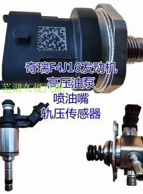适用奇瑞F4J16瑞虎8 7捷途 星途观致5S喷油嘴高压油泵油压传感器
