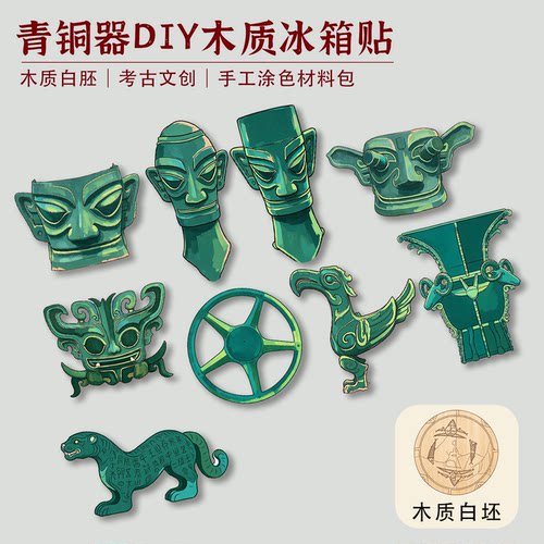 新石器三星堆木质冰箱贴青铜鼎编钟兵马俑历史课堂手工涂色材料包