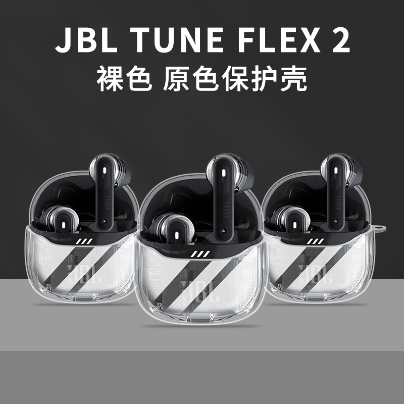 适用于JBL TUNE FLEX2小晶豆耳机保护套透明JBL小晶豆2代保护壳软