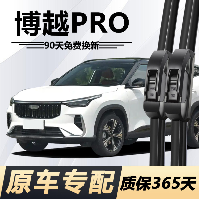 适用吉利博越pro雨刮器