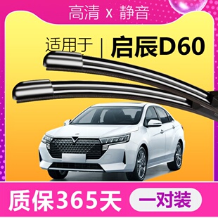 启辰D60雨刮器条启程D60EV专用无骨胶条东风启辰PLUS汽车雨刷器片