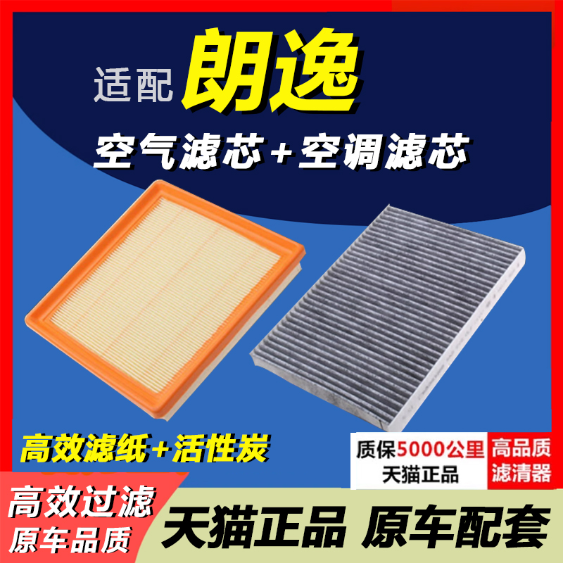 朗逸空滤空调滤芯套装