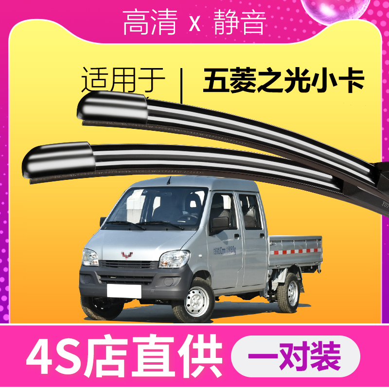 五菱之光小卡专用静音雨刮器