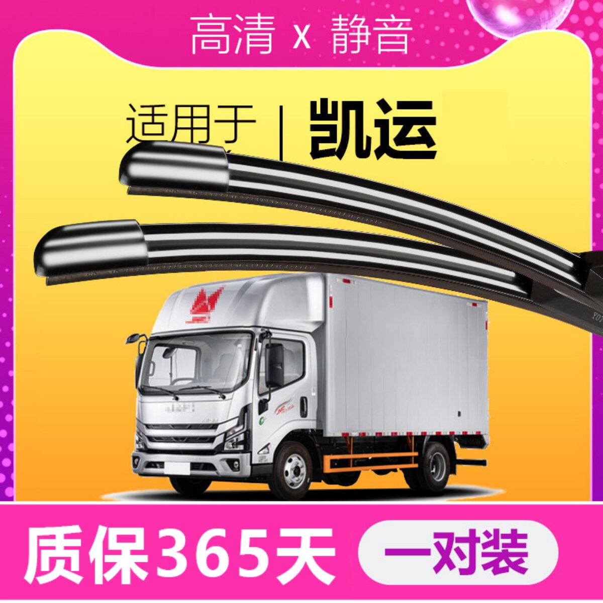 江铃凯运专用静音雨刮器
