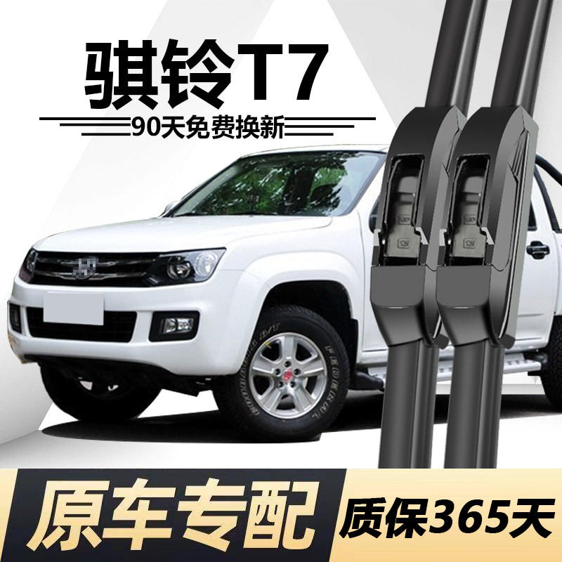 骐铃T7专用静音雨刮器
