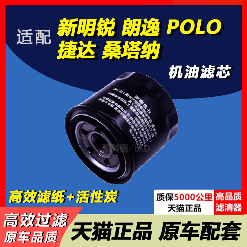 适配大众新明锐朗逸POLO捷达桑塔纳宝来凌渡速腾高7机滤机油滤芯