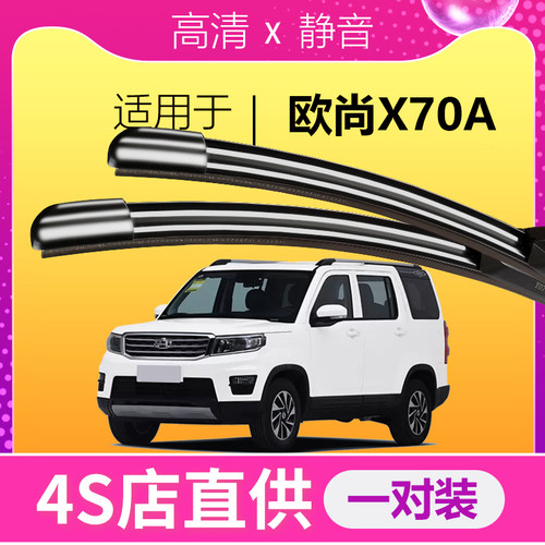 欧尚X70A专用前后雨刮器