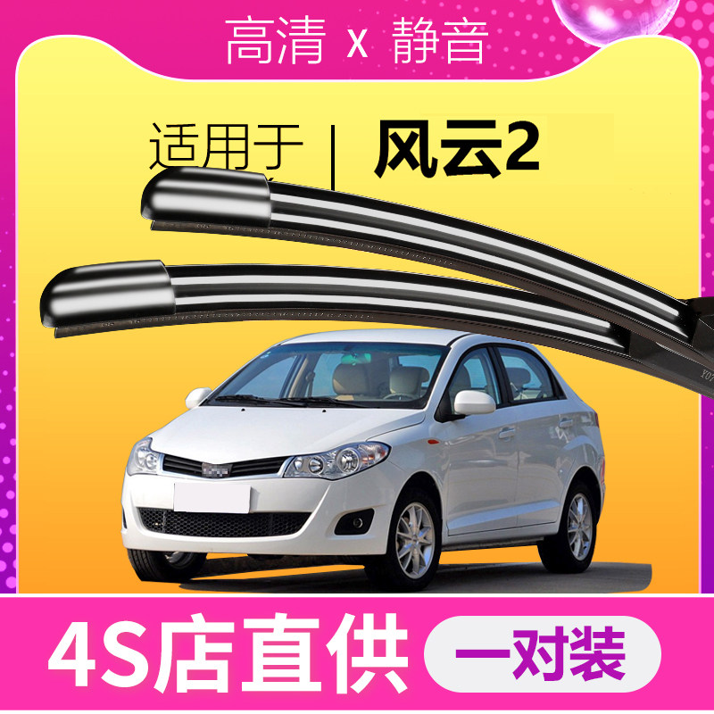 风云2专用静音雨刮器