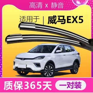 适用威马EX5雨刮器原装升级2020专用20款21年静音汽车雨刷片胶条