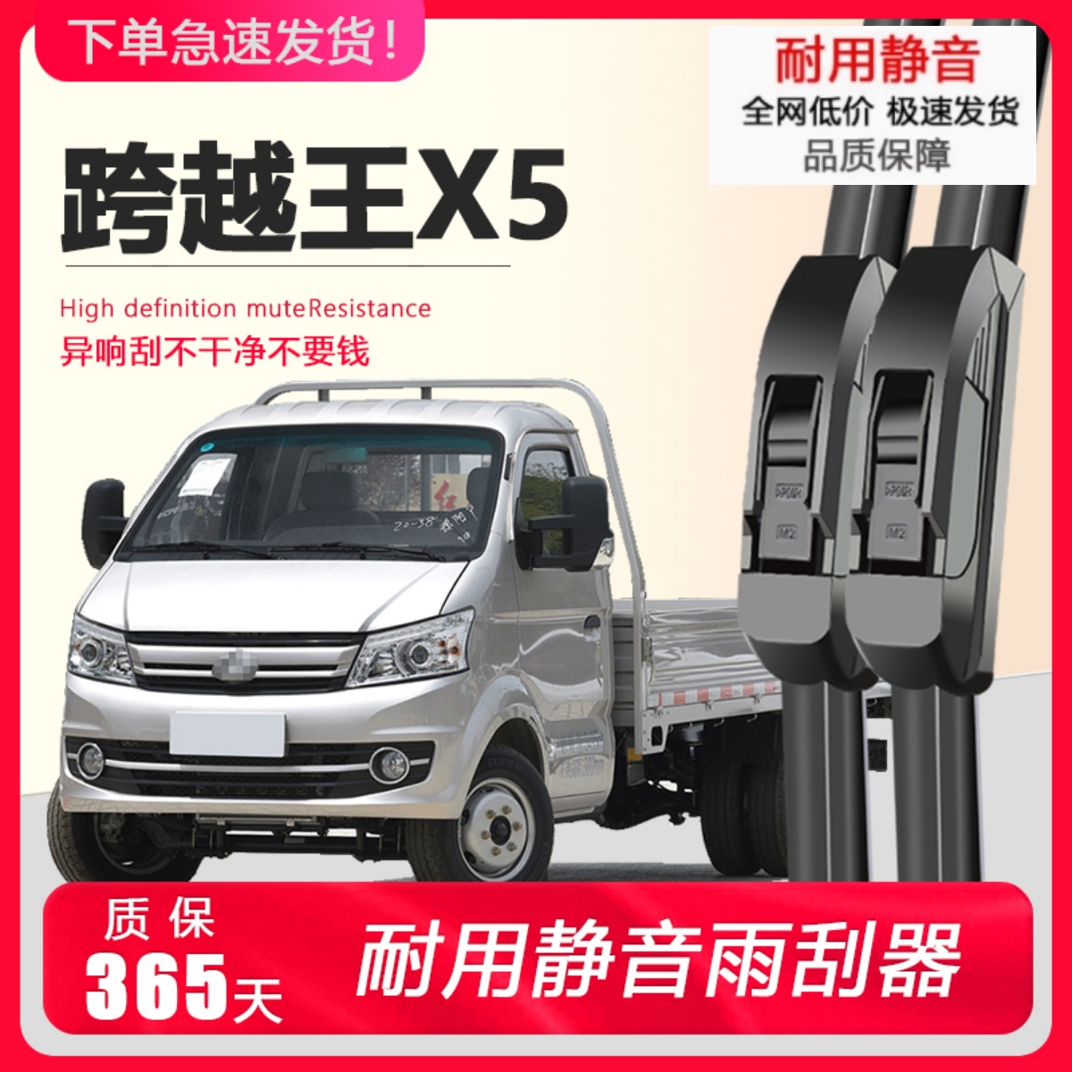 跨越王X5专用静音雨刮器