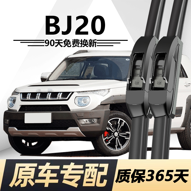 BJ20专用静音雨刮器