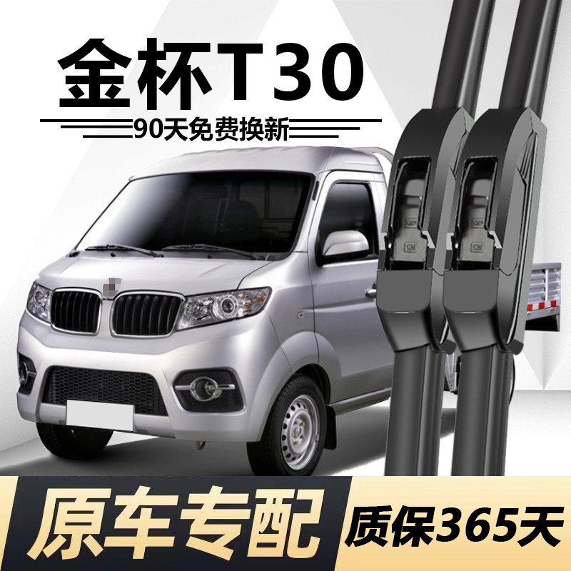 金杯T30专用静音雨刮器