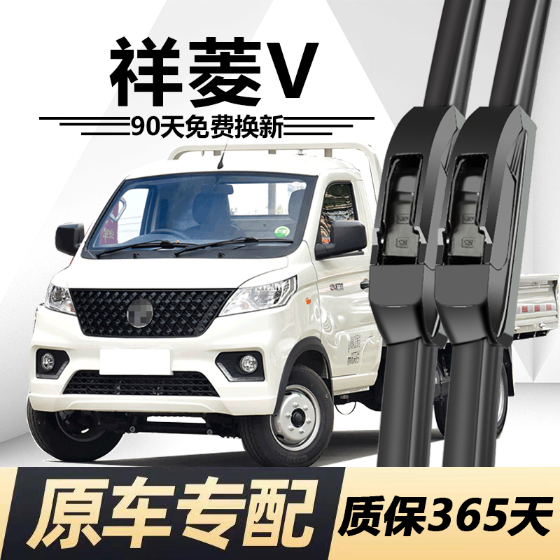 祥菱V专用静音雨刮器