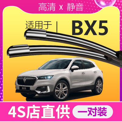 宝沃BX5专用高清雨刮器