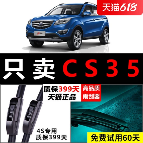 Адаптированный Changan CS35 Wiper Sheet C35 Оригинальный оригинальный оригинальный остеотомиомичный автомобиль Universal S35 Front и Back Rainwater Bar