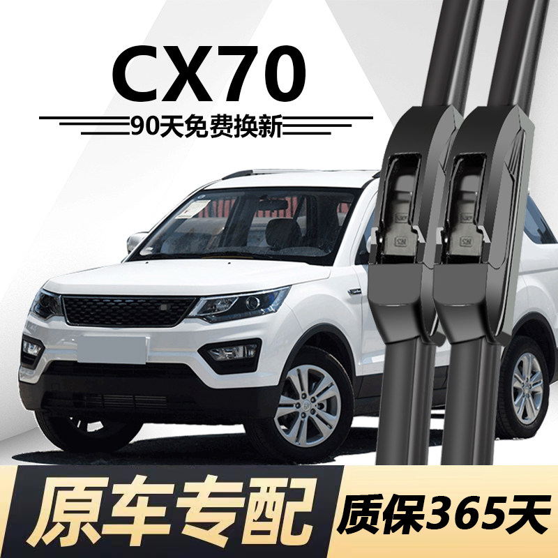 欧尚CX70专用静音雨刮器