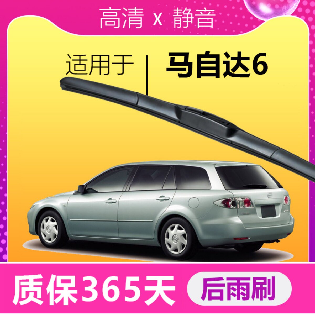 马自达6旅行版后雨刮器马六wagon后雨刷片尾窗专用静音高清刮水条