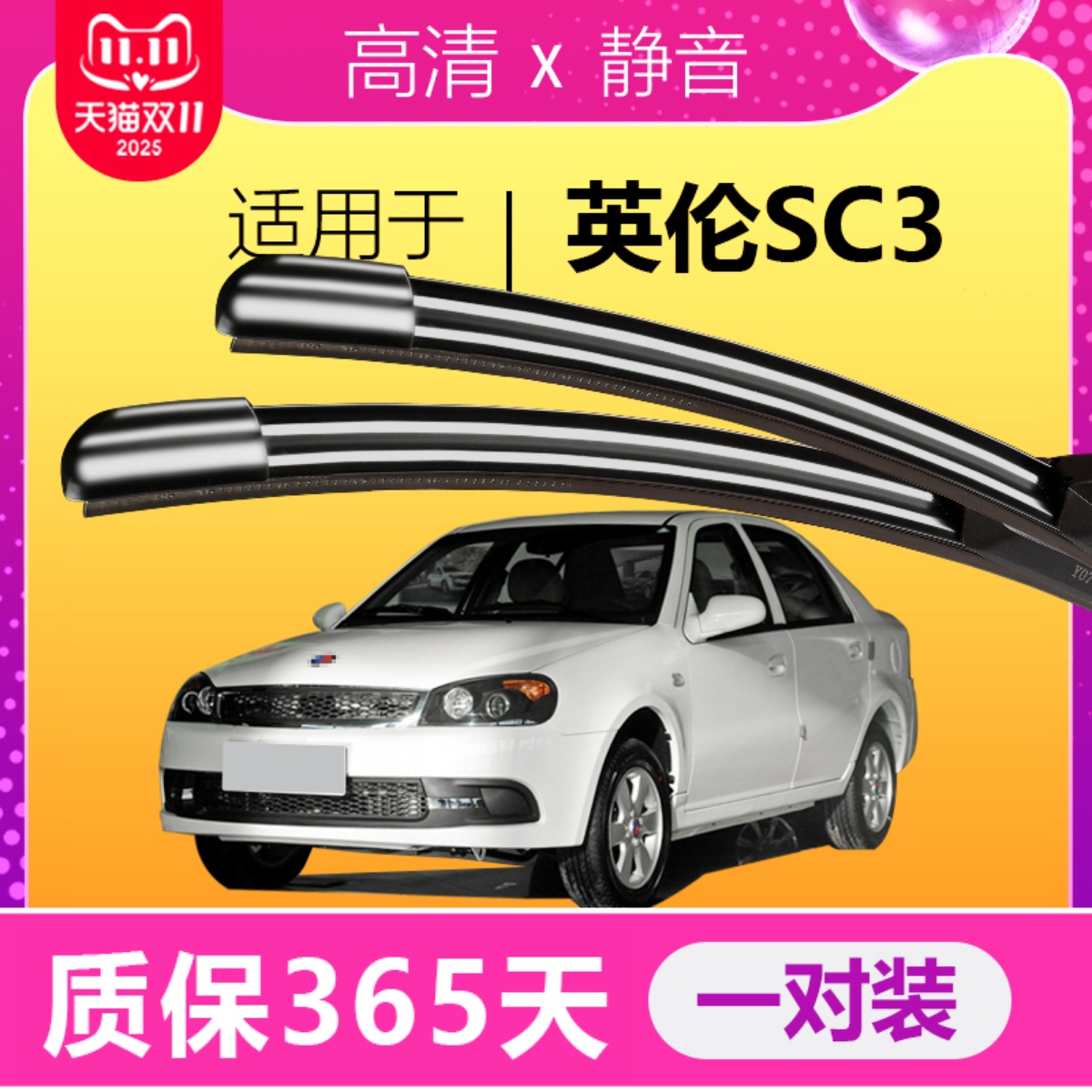 SC3专用雨刮器耐用静音！