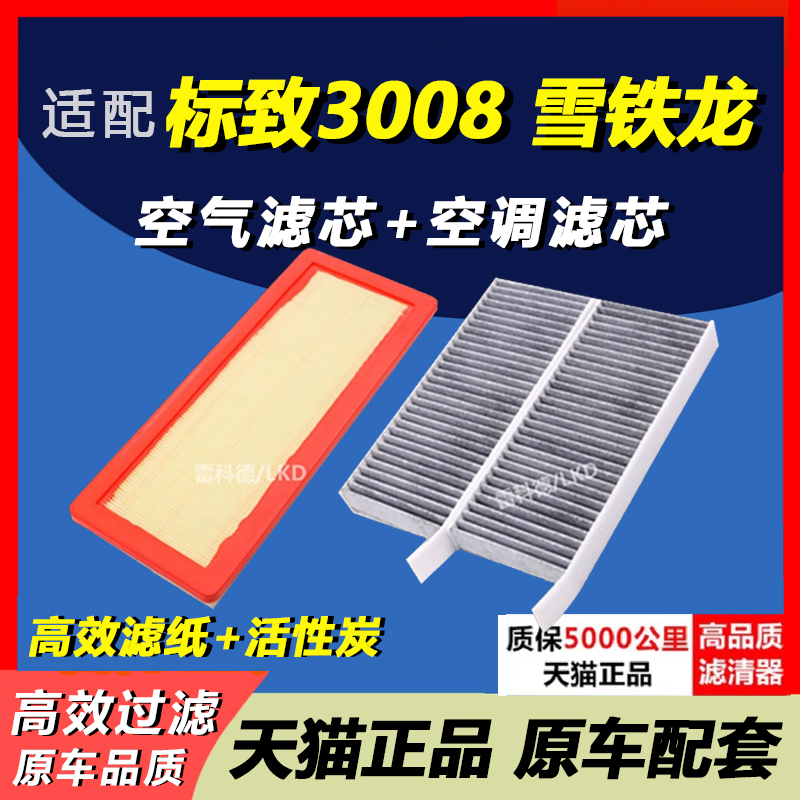标致3008适配空气滤芯