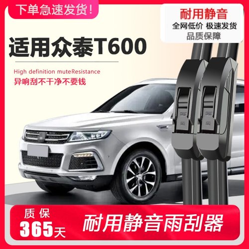 众泰T600专用静音雨刮器