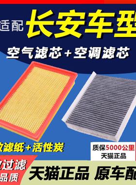 适配长安逸动CS75 CS35 A800欧尚CS55欧诺悦翔 空气滤芯 空调滤芯