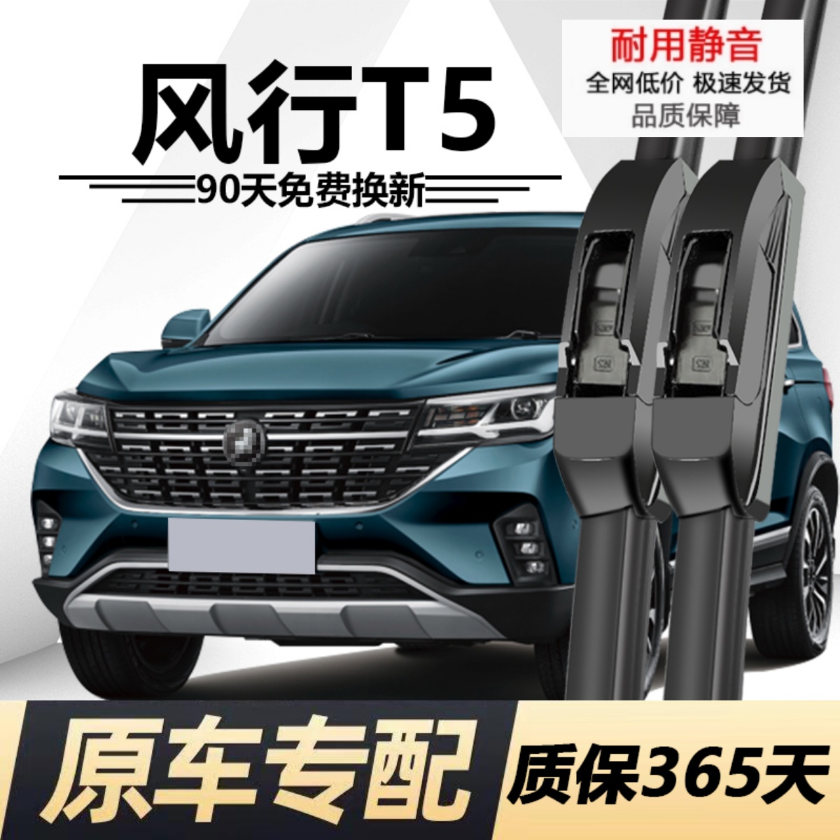 风行T5专用静音雨刮器