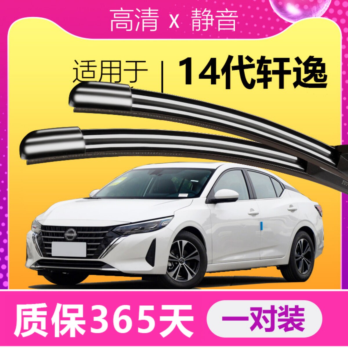 适用14代日产轩逸雨刮器胶条原装东风轩逸经典尼桑汽车无骨雨刷片