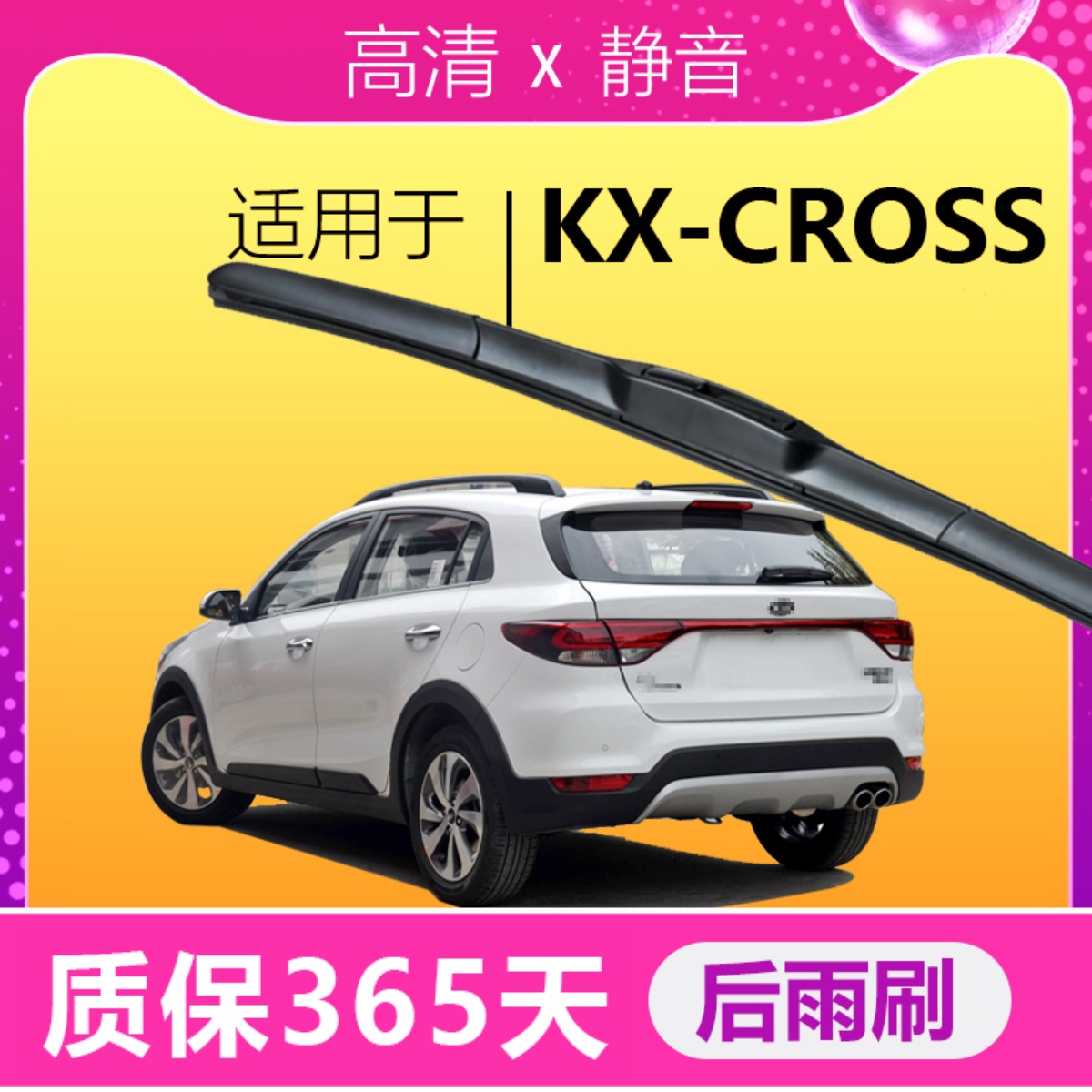 KX-CROSS专用静音高清雨刮器