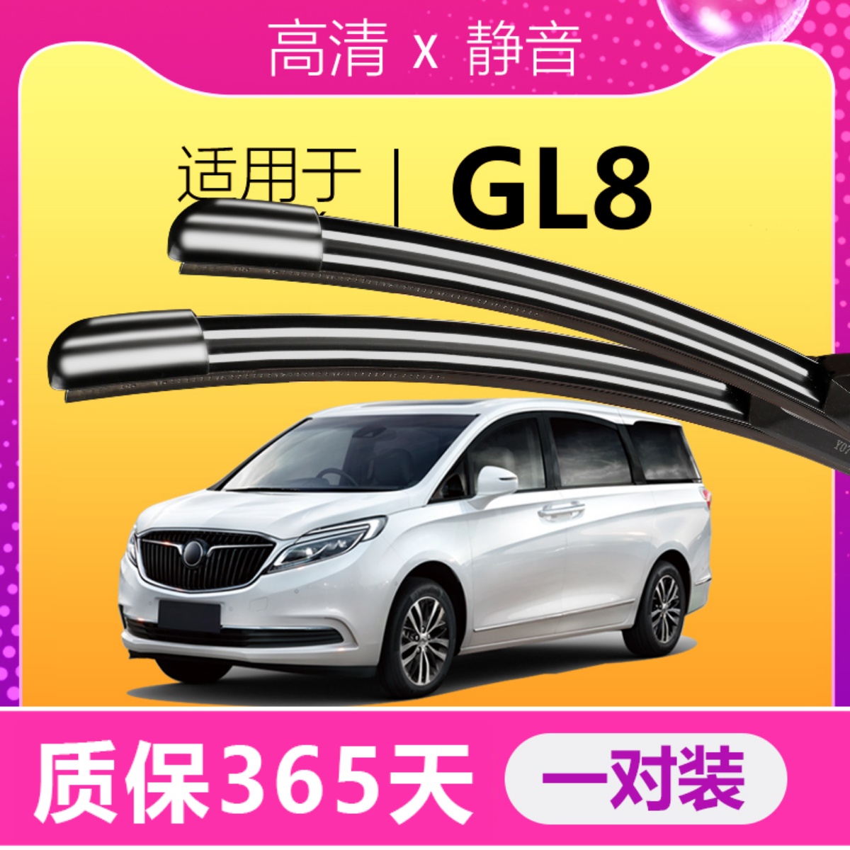 GL8专用雨刮器耐用静音！