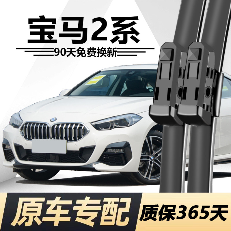 宝马2系专用静音雨刮器