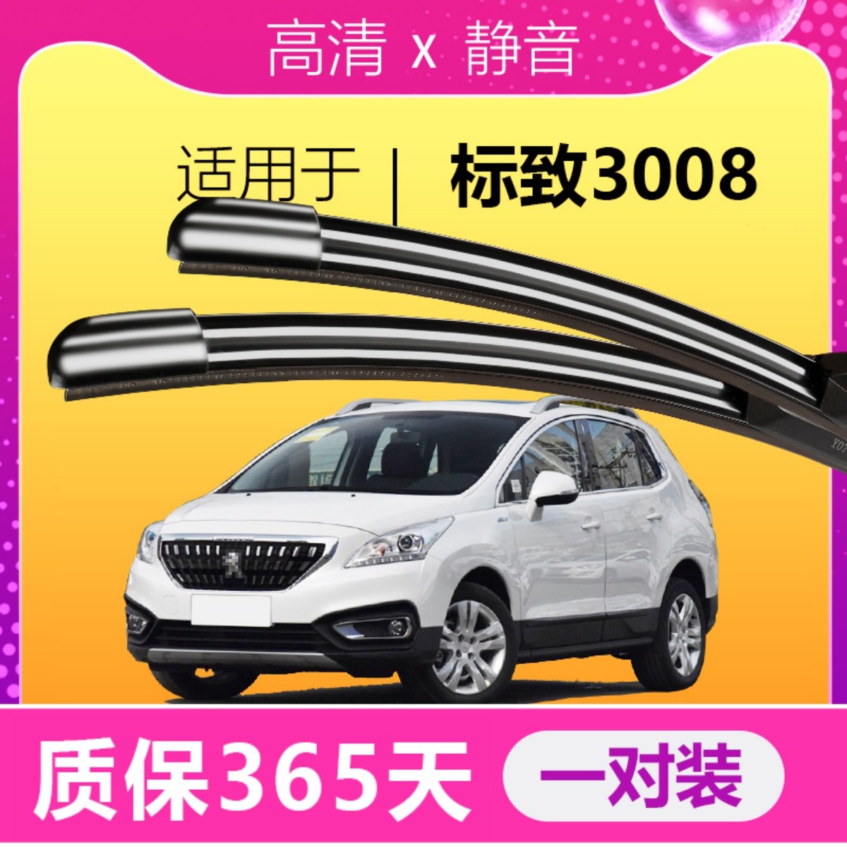 3008专用雨刮器耐用静音！