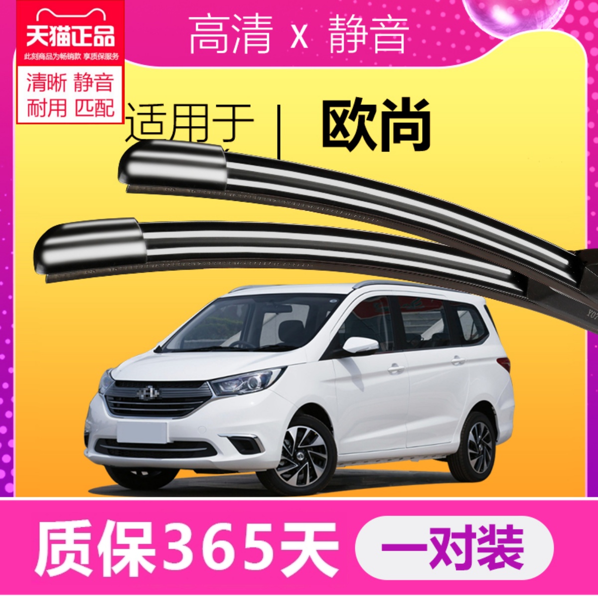 欧尚专用静音雨刮器