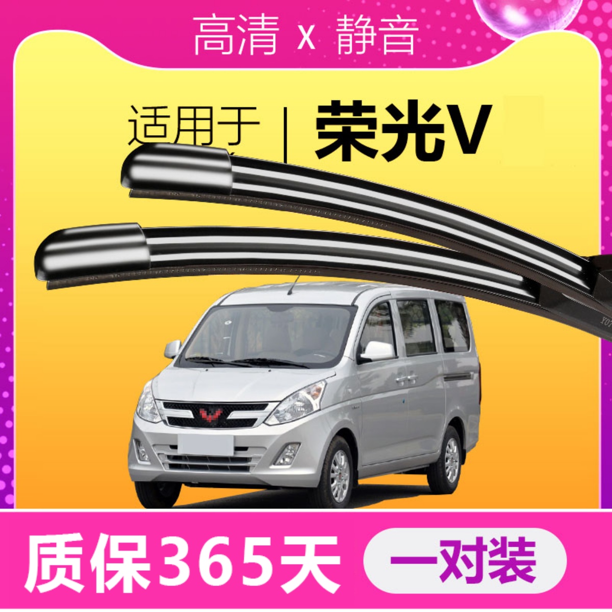 荣光v专用静音雨刮器