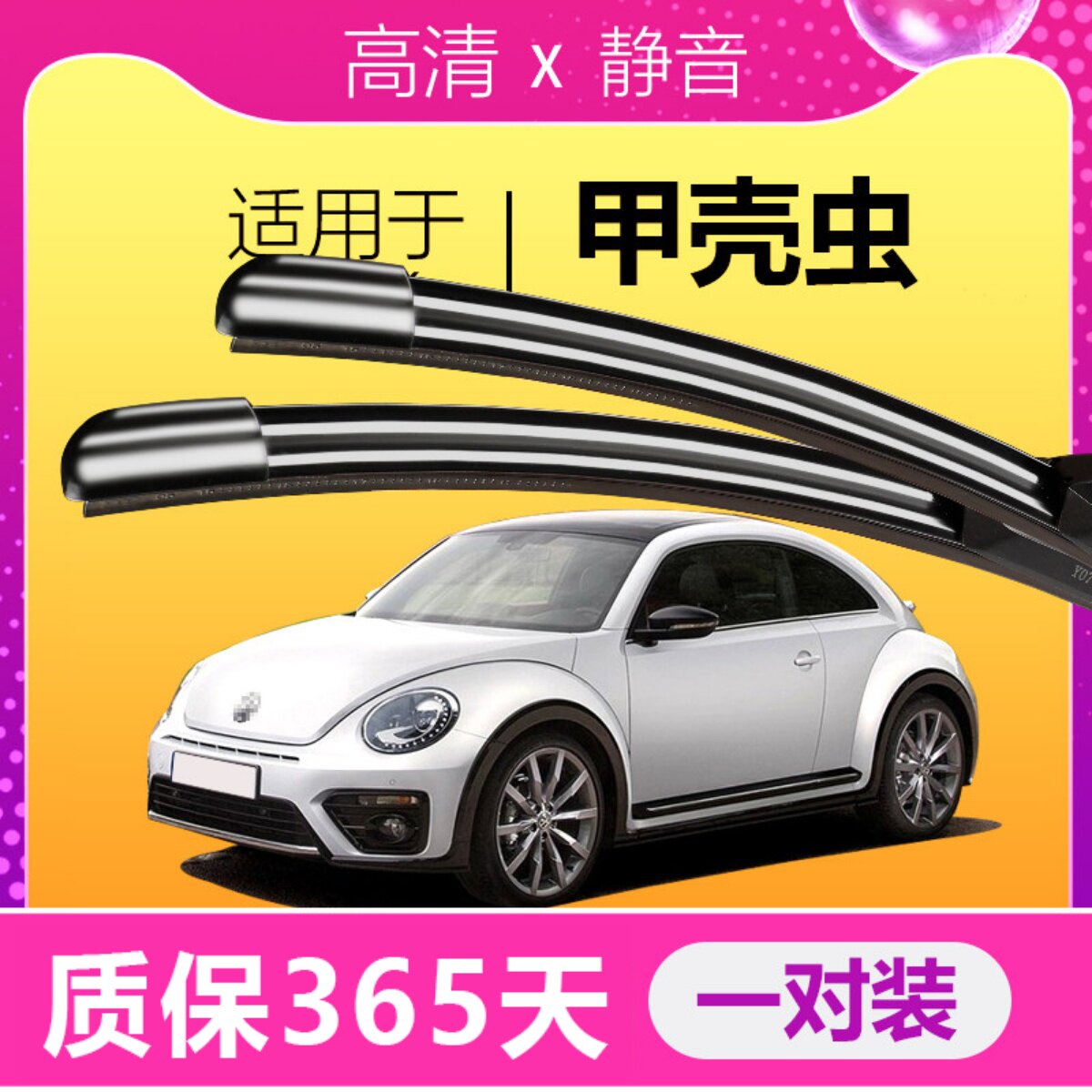 甲壳虫专用静音雨刮器