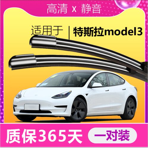 model3专用雨刮器耐用静音！