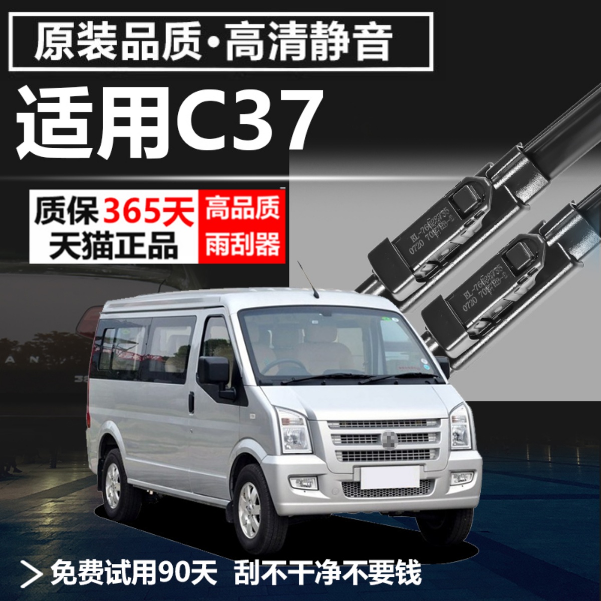 东风小康C37专用高清雨刮器