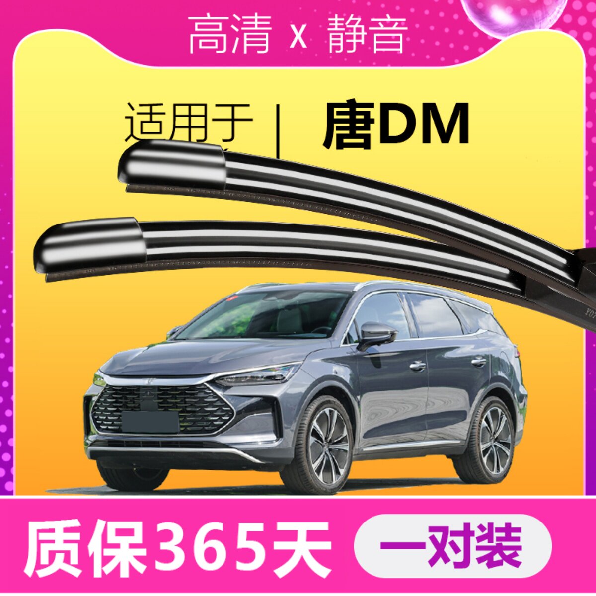 唐DM专用静音雨刮器