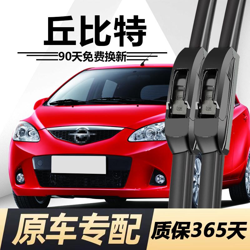 海马丘比特专用静音雨刮器